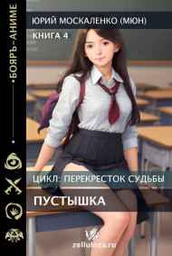 Юрий Москаленко (МЮН) читать онлайн Перекрёсток судьбы. Пустышка. Книга четвёртая