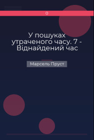 Обложка книги У пошуках утраченого часу. 7 - Віднайдений час