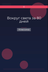 Вокруг света за 80 дней Классика