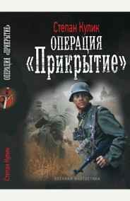 Олег Говда - Операция "Прикрытие" (Малая война -1)