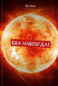 Ян Кон читать онлайн Ева навсегда!