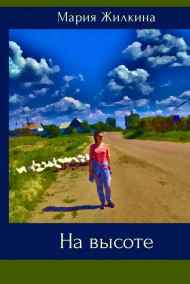 На высоте Мария Жилкина