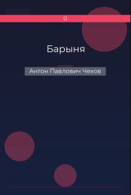 Барыня