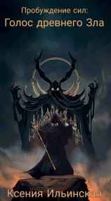Ксения Ильинская - Голос Древнего Зла