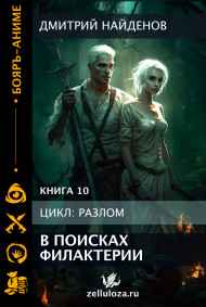 Дмитрий Найденов читать онлайн Разлом. В поисках филактерии. Книга десятая.