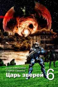 Антон Емельянов, Сергей Савинов читать онлайн Царь зверей 6