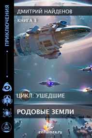 Дмитрий Найденов читать онлайн Ушедшие. Родовые земли. Книга третья.