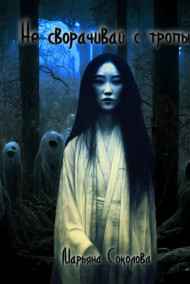 Марьяна Соколова читать онлайн Не сворачивай с тропы