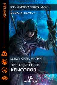 Путь одарённого. Крысолов. Книга вторая. часть первая