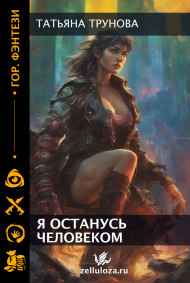 Трунова Татьяна читать онлайн Я останусь человеком