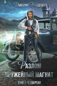 Дмитрий Найденов читать онлайн Разлом. Оружейный магнат. книга четвёртая.