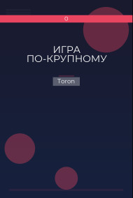 ИГРА ПО-КРУПНОМУ