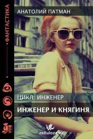 Патман Анатолий Н. читать онлайн Инженер и Княгиня