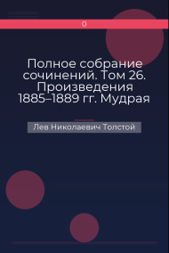 Полное собрание сочинений. Том 26. Произведения 1885–1889 гг. Мудрая девица