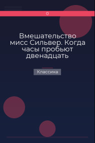 Обложка книги Вмешательство мисс Сильвер. Когда часы пробьют двенадцать