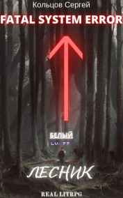 FATAL SYSTEM ERROR. Лесник