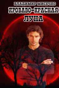 Владимир Мисечко - Кроваво-красная луна - 1.