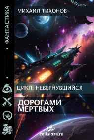 Михаил Тихонов - Дорогами мертвых(Невернувшийся 5)