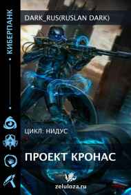 Dark_Rus(Ruslan Dark) читать онлайн Нидус: Проект Кронас
