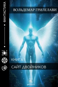 Вольдемар Грилелави читать онлайн сайт двойников