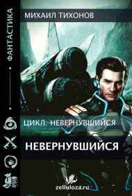 Невернувшийся