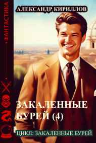 Александр Кириллов читать онлайн Закаленные бурей