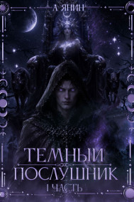 Тёмный послушник