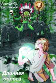 Длинная Дорога