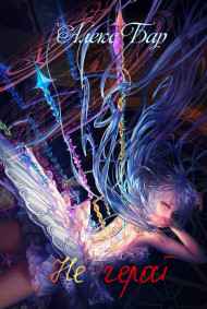 Алекс Бар читать онлайн Не герой: неудачный призыв или человек ставший монстром