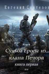 Evgueni_Sintezov читать онлайн Судьба Еросы из клана "Печора"