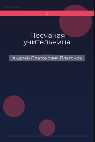 Песчаная учительница