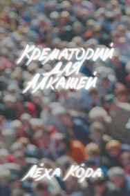 Корчака Алексей Олегович читать онлайн Крематорий для Алкашей