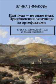Элина Зимакова читать онлайн Иди-туда - не знаю куда. "Драконий глаз"