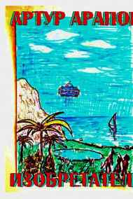 Артур Арапов - Изобретатель