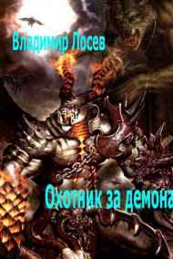 Владимир Лосев (Атилла) читать онлайн Охотник за демономи