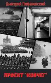 Дмитрий Лифановский читать онлайн Проект "Ковчег"