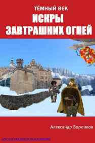 Александр Воронков читать онлайн Искры завтрашних огней