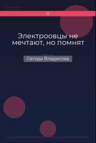 Электроовцы не мечтают, но помнят