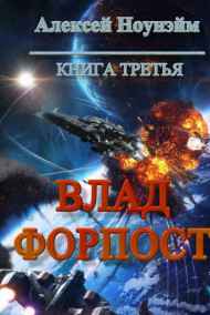 Влад. Форпост