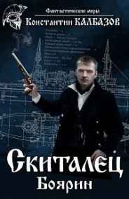 Калбазов Константин - Скиталец. Боярин