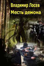 Владимир Лосев (Атилла) читать онлайн Месть демона