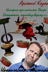 Арсений Козак читать онлайн История про атеиста Петра Емельяныча, его тёщу-ведьму и...