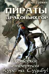 Олег Ерёмин читать онлайн Пираты Драконьих гор. История четвертая. Курс на судьбу!