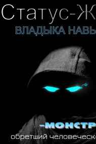 Иван Tsezar Покидов читать онлайн Статус-Жнец. Том 1.