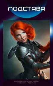 Екатерина Сестренкина - Подстава