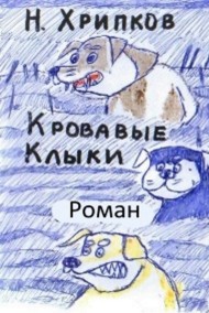 Николай Хрипков читать онлайн Кровавые клыки