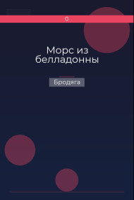 Морс из белладонны