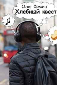 Олег Фомин читать онлайн Хлебный квест