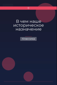 В чем наше историческое назначение
