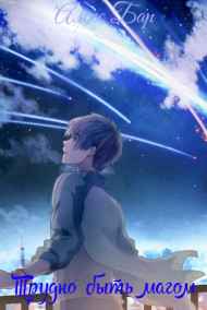 Трудно быть магом